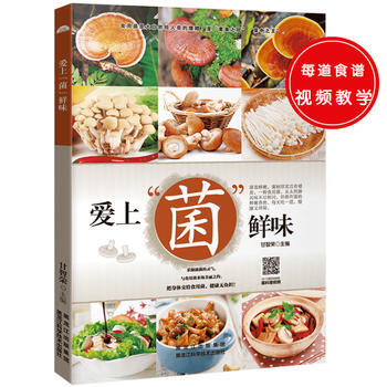 愛上菌鮮味 甘智榮 pdf epub mobi 下载