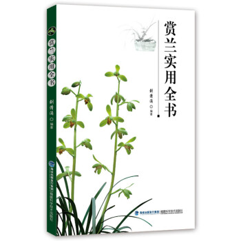 {RT}赏兰实用全书-刘清涌 福建科技出版社 9787533548094 pdf epub mobi 下载