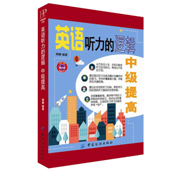 英语听力的逻辑 中级提高 英语听力训练 英语听力教程 英语日常口语交际 英语自学书籍 pdf epub mobi 电子书 下载
