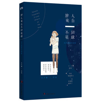 旅人来自不同星球 吴苏媚