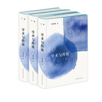 学术与传统:学者刘梦溪先生文化巨著 精装全三册 六卷百万言 9787569910193