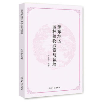 豫东地区园林植物欣赏与栽培 9787511288899 吴小华-RT pdf epub mobi 电子书 下载
