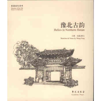 {RT}豫北古韵-王峰 绘画、撰文 学苑出版社 9787507748239 pdf epub mobi 电子书 下载