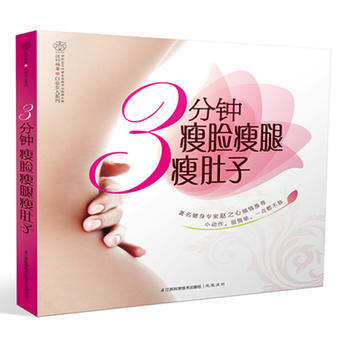 BF-3分钟瘦脸瘦腿瘦肚子-汉竹 江苏科学技术出版社 9787534599026 pdf epub mobi 下载