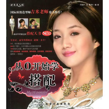 从0开始学搭配/时尚美人馆 于晓宁、双福