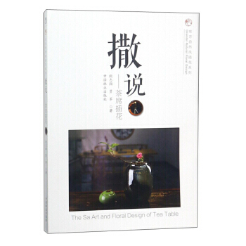 撒说:茶席插花 9787503893391