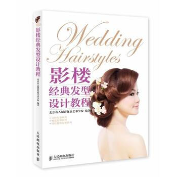 影楼经典发型设计教程 北京名人摄影化妆艺术学校著 pdf epub mobi 下载