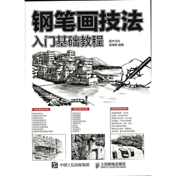 钢笔画技法入门基础教程 吴海燕著 pdf epub mobi 电子书 下载
