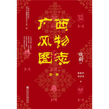 广西风物图志(辑) 戏剧 广西壮族自治区地方志编纂委员会办公室