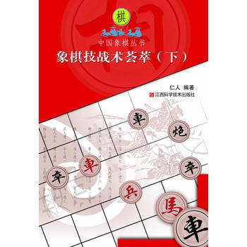 象棋技战术荟萃(下) 仁人著 pdf epub mobi 下载