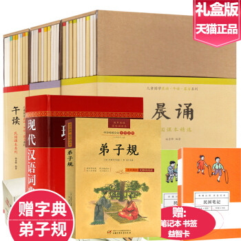礼盒装赠字典古诗】正版晨诵午读暮省民国老课本系列全30册儿童国学启蒙经典诵读小学生少儿语文课外阅读书