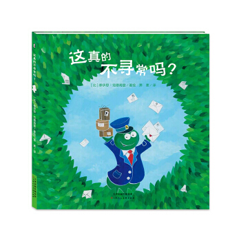 正版 暖·绘本：这真的不寻常吗（精装绘本） pdf epub mobi 下载