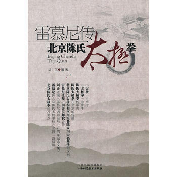 BF-雷慕尼传北京陈氏太极拳-刘正 山西科学技术出版社 9787537738231 pdf epub mobi 下载