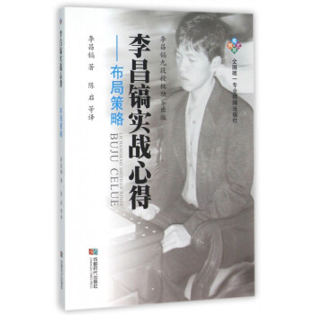 {RT}李昌镐实战心得:布局策略-李昌镐; 陈启等 ; 成都时代出版社 978754641