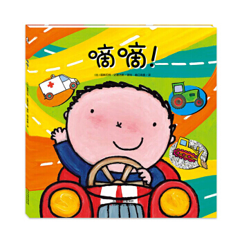 正版 暖·绘本：嘀嘀（绘本） pdf epub mobi 下载