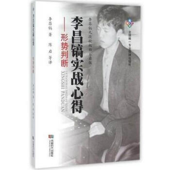 {RT}李昌镐实战心得:形势判断-李昌镐 陈启 成都时代出版社 978754641509 pdf epub mobi 下载