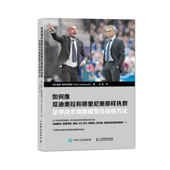 如何像瓜迪奥拉和穆里尼奥那样执教：足球战术周期模型及训练方法 体育/运动 书籍 pdf epub mobi 下载