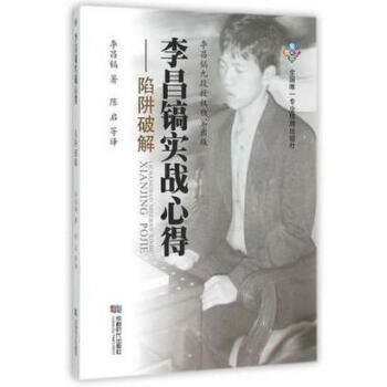 {RT}李昌镐实战心得:陷阱破解-李昌镐 陈启 成都时代出版社 978754641512 pdf epub mobi 下载
