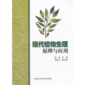 现代植物生理原理与应用 陈琳; pdf epub mobi 电子书 下载