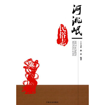 河洮岷民俗志
