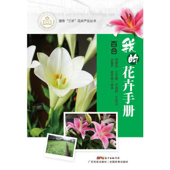 服务"三农"花卉产业丛书 我的花卉手册 百合 周厚高 pdf epub mobi 电子书 下载