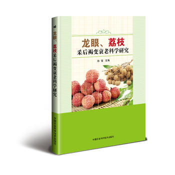 龙眼、荔枝采后褐变衰老科学研究 孙健 pdf epub mobi 电子书 下载