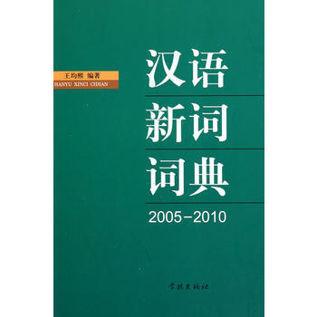 汉语新词词典(2005~2010) 王均熙 pdf epub mobi 下载