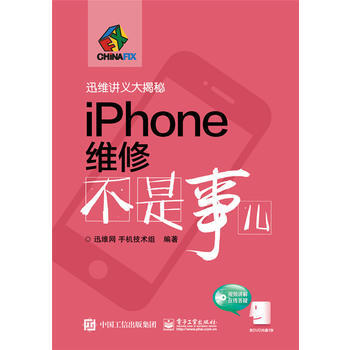 迅维讲义大揭秘 iPhone维修XX事儿 迅维网,手机技术组著 pdf epub mobi 电子书 下载