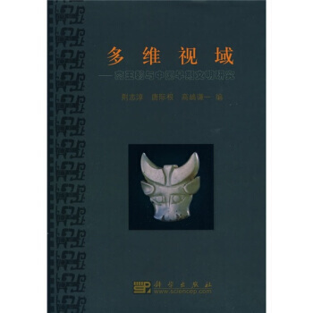 多维视域——商王朝与中早期文明研究 荆志淳,唐际根,高嶋谦一 pdf epub mobi 电子书 下载