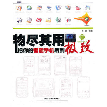 物尽其用.把你的智能手机用到 灵鸽 pdf epub mobi 电子书 下载