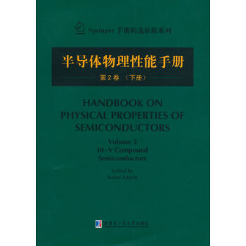 BF-半导体物理性能手册-第2卷-(下册)-(日)足立贞夫 哈尔滨工业大学出版社 9787 pdf epub mobi 电子书 下载