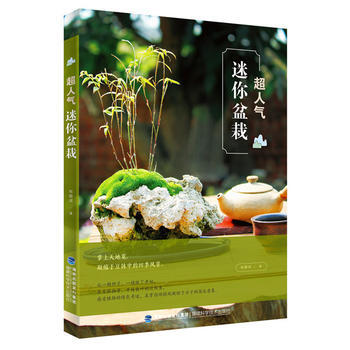 超人气迷你盆栽 郑顺成 pdf epub mobi 下载