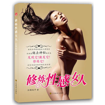 {RT}修炼性感女人-织锦纯平 江苏美术出版社 9787534456985
