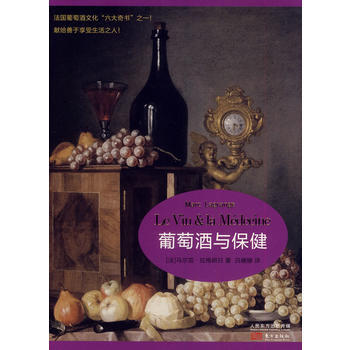 葡萄酒與保健 (法)馬爾剋·拉格朗日 pdf epub mobi 下载
