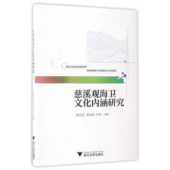 慈溪观海卫文化内涵研究 9787308164405 陈武英,童孟权,叶东-RT