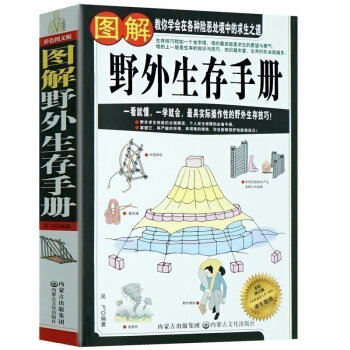 正版 图解野外生存手册 教你学会在各种险恶处境中的求生之道 野外生存技巧 险境救命食物 户外强身运动