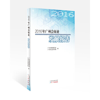 2016年广州会展业发展报告 9787546225074 广州市商务委员会,广州市社会科学