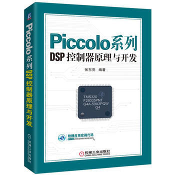 Piccolo系列DSP控制器原理与开发 张东亮著 pdf epub mobi 下载