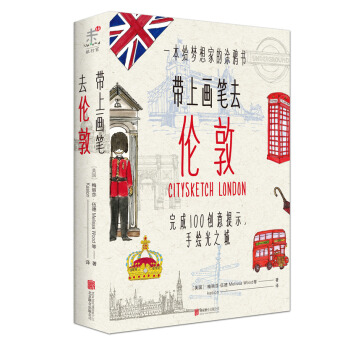 BF-带上画笔去伦敦-完成100个创意提示.手绘泰晤河畔的雾都-(美) 梅丽莎·伍德 北京
