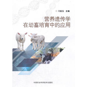 营养遗传学在幼畜培育中的应用 9787511633316 pdf epub mobi 电子书 下载