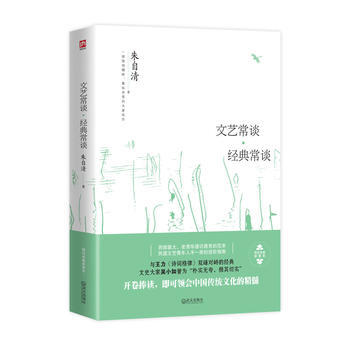文艺常谈 经典常谈 朱自清