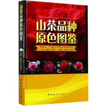山茶品种原色图鉴 畅销书籍 正版 航天山茶品种原色图鉴(精) 赵超艺,钟荣辉 pdf epub mobi 电子书 下载
