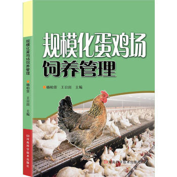 规模化蛋鸡场饲养管理 杨柏萱王日田 pdf epub mobi 电子书 下载