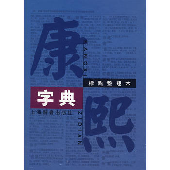 康熙字典(标点整理本)(精) 汉语大词典编纂处 整理 pdf epub mobi 下载