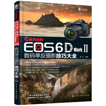 Canon EOS 6D Mark Ⅱ數碼單反攝影技巧大全 攝影 書籍 pdf epub mobi 下载