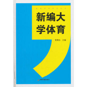 BF-新编大学体育-管勇生 中国书籍出版社 9787506829458 pdf epub mobi 下载