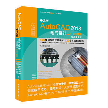 中文版AutoCAD 2018电气设计从入门到精通:实战案例版 9787517059905 pdf epub mobi 电子书 下载