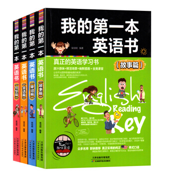 4本套装我的本英语书故事篇单词篇 会话篇 句型篇 真正的英语学习书 实用纯正美式口语 英汉双语读物 pdf epub mobi 下载