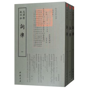 四库全书词曲类：词律(套装全3册) 9787514919219 [清] 万树-RT pdf epub mobi 下载