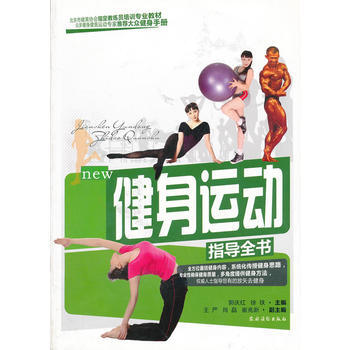 健身运动指导全书 郭庆红,徐铁 zhub 体育运动(新)文教 农村读物出版社 郭庆红,徐 pdf epub mobi 下载